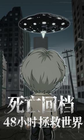 短剧《死亡回档，48小时拯救世界》海报