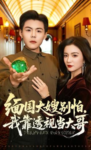 短剧《缅国大嫂别怕，我靠透视当大哥》海报