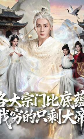 短剧《各大宗门比底蕴我穷的只剩大帝》海报