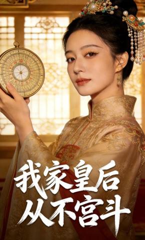 短剧《我家皇后从不宫斗》海报