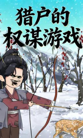 短剧《猎户的权谋游戏》海报