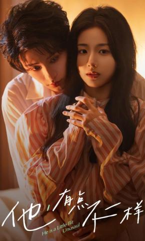 短剧《他，有点不一样》海报