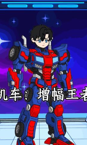 短剧《机车：增幅王者》海报