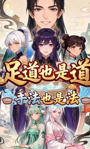 短剧《足道也是道，手法也是法》海报