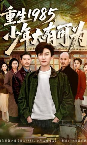短剧《重生1985，少年大有可为》海报