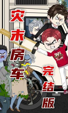 短剧《灾末房车》海报