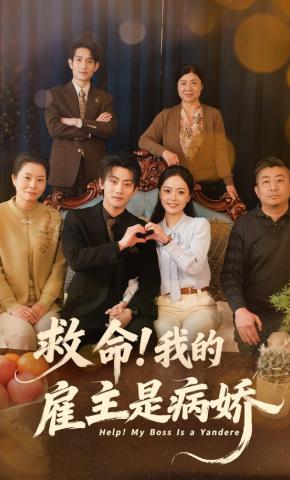 短剧《救命！我的雇主是病娇》海报