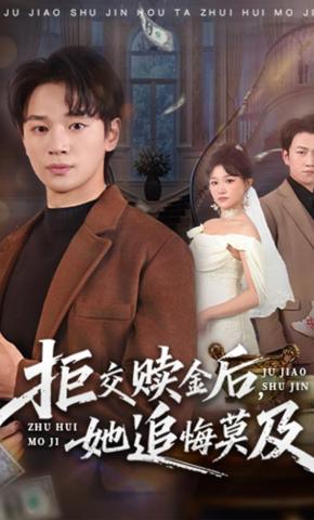 短剧《拒交赎金后，她追悔莫及》海报