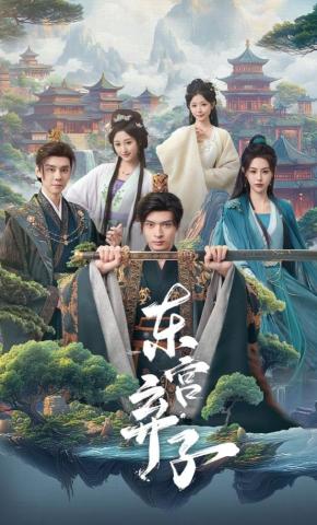 短剧《东宫弃子》海报