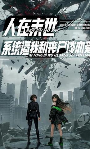 短剧《人在末世，系统逼我和丧尸谈恋爱》海报
