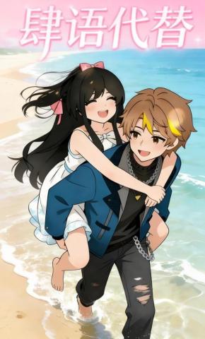 短剧《肆语代替》海报