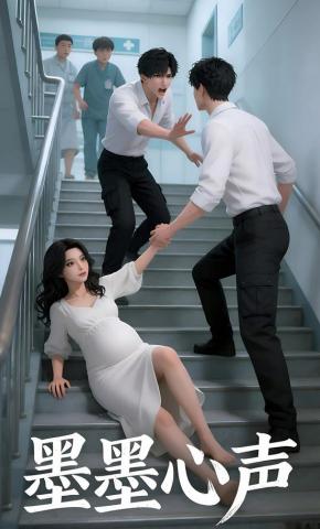 短剧《墨墨心声》海报