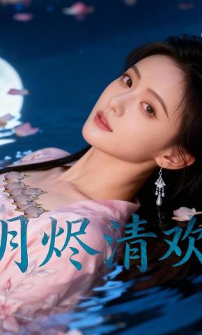 短剧《月烬清欢》海报