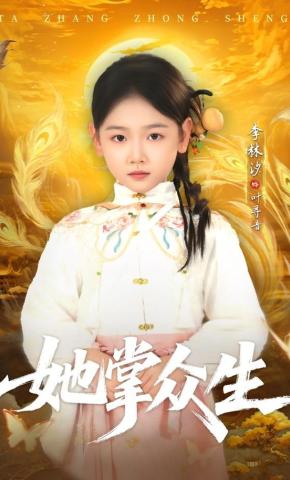 短剧《她掌众生》海报