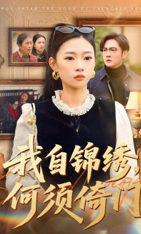 短剧《我自锦绣，何须倚门》海报