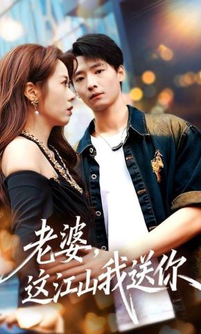 短剧《老婆，这江山我送你》海报