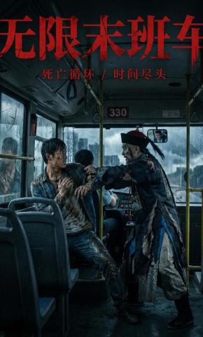短剧《无限末班车》海报