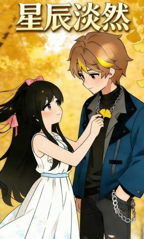 短剧《星辰淡然》海报