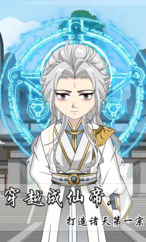 短剧《穿越成仙帝，打造诸天第一宗》海报