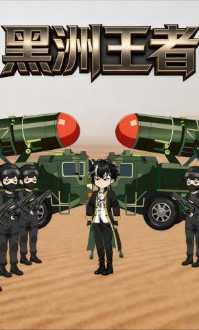 短剧《黑洲王者》海报