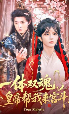 短剧《一体双魂，皇帝帮我来宫斗！》海报