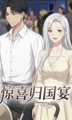 短剧《惊喜归国宴》海报