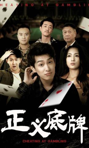 短剧正义底牌海报