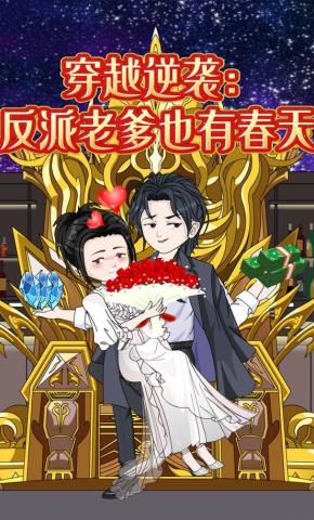 短剧《穿越逆袭：反派老爹也有春天》海报