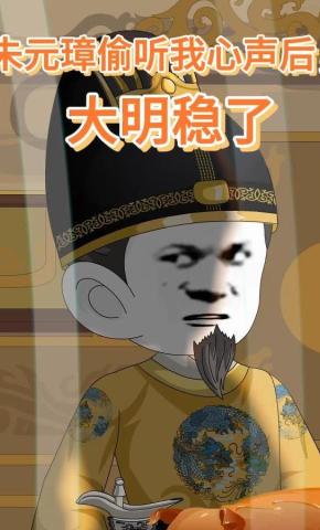 短剧《朱元璋偷听我心声后，大明稳了》海报