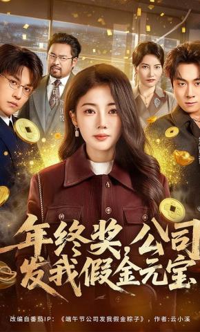 短剧《年终奖，公司发我假金元宝》海报