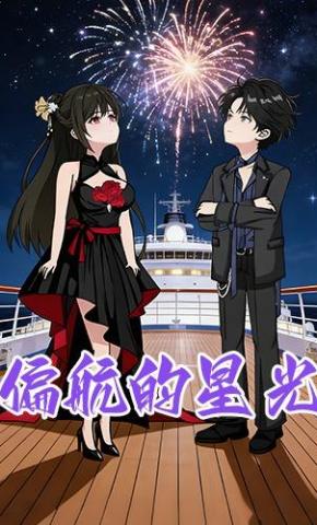 短剧《偏航的星光》海报