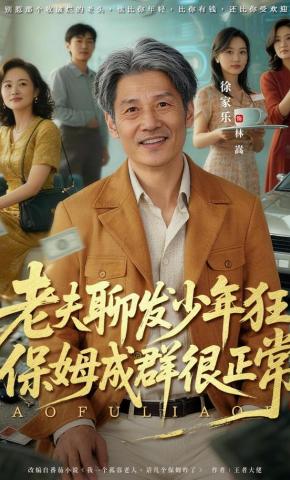 短剧《老夫聊发少年狂，保姆成群很正常》海报