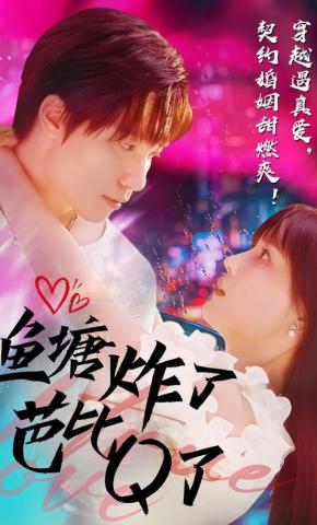 短剧《鱼塘炸了芭比Q了》海报