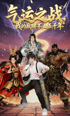 短剧《气运之战，我的底牌不止五千年》海报