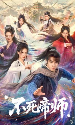 短剧《不死帝师》海报