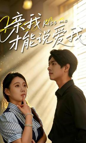 短剧亲我才能说爱我海报