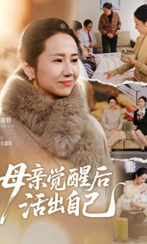 短剧《母亲觉醒后活出自己》海报