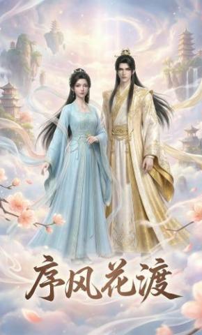 短剧《序风花渡》海报