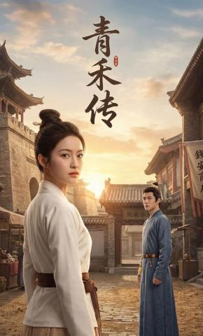 短剧《青禾传》海报