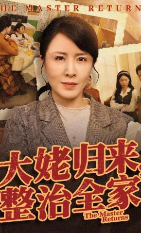 短剧大姥归来，整治全家海报