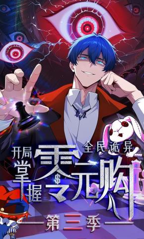短剧《全民诡异：开局掌握零元购 第三季》海报