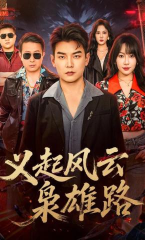 短剧《义起风云枭雄路》海报