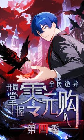 短剧《全民诡异：开局掌握零元购 第四季》海报