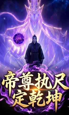 短剧《帝尊执尺定乾坤》海报