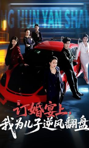 短剧《订婚宴上，我为儿子逆风翻盘》海报