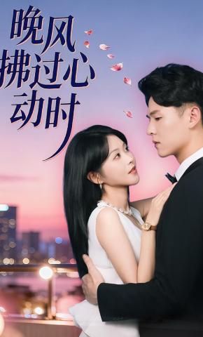 短剧《晚风拂过心动时》海报