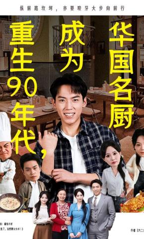 短剧《重生90年代，成为华国名厨》海报