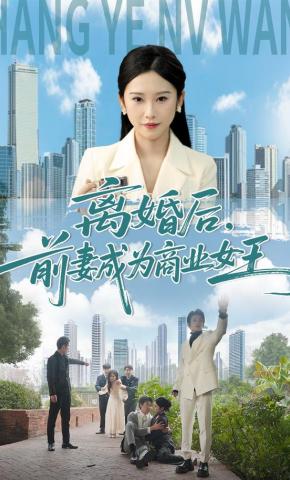 短剧《离婚后，前妻成为商业女王》海报