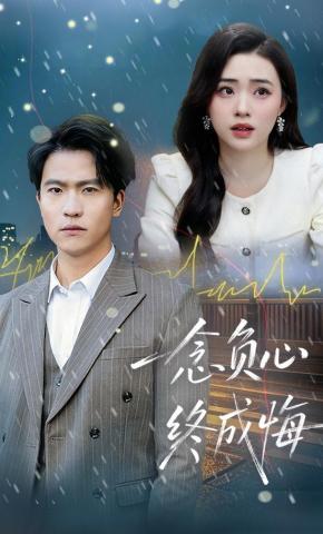 短剧《一念负心终成悔》海报