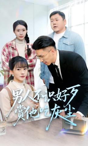 短剧《男人不识好歹赏他吃灰尘》海报